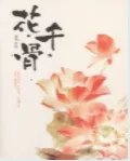 花千骨txt全集下载
