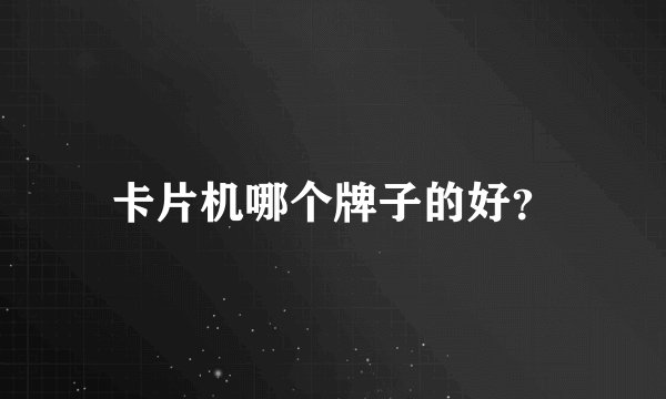 卡片机哪个牌子的好？