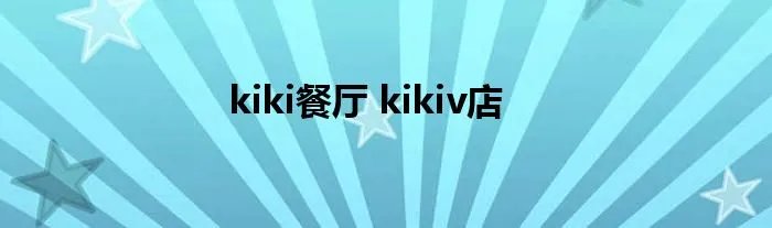 kiki餐厅 kikiv店