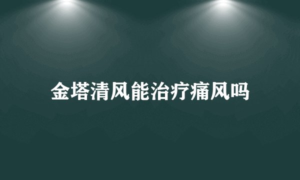金塔清风能治疗痛风吗