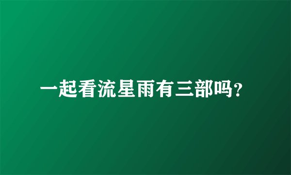 一起看流星雨有三部吗？