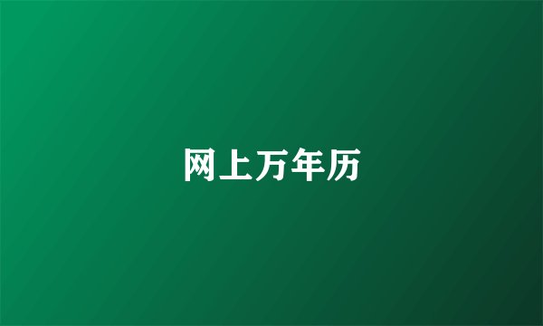 网上万年历