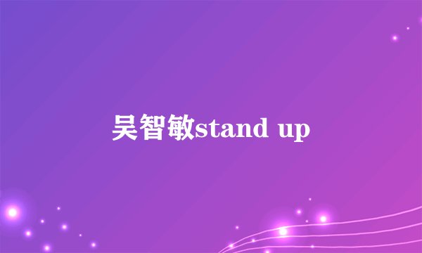 吴智敏stand up