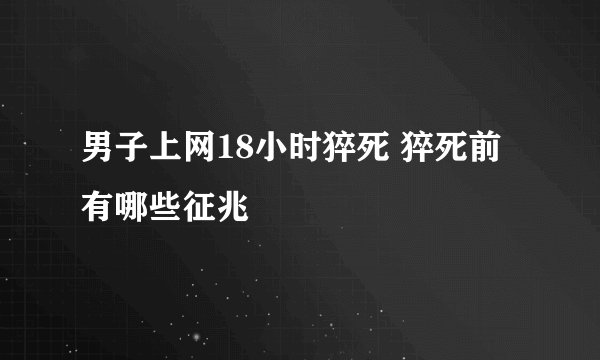 男子上网18小时猝死 猝死前有哪些征兆