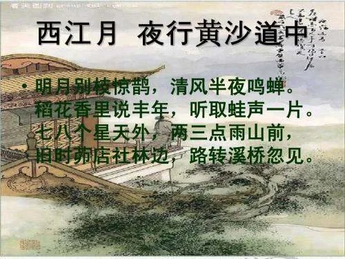 西江月夜行黄沙道中的创作背景是什么？