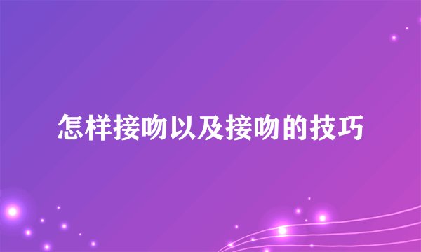 怎样接吻以及接吻的技巧