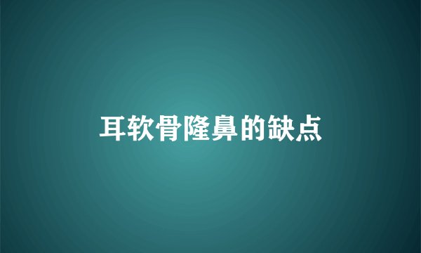 耳软骨隆鼻的缺点