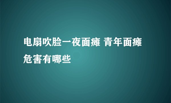 电扇吹脸一夜面瘫 青年面瘫危害有哪些
