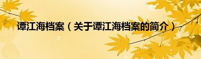谭江海档案（关于谭江海档案的简介）