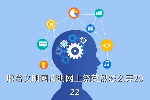 2020年清明祭英烈怎么登录，网上祭英烈怎样操作保存链接