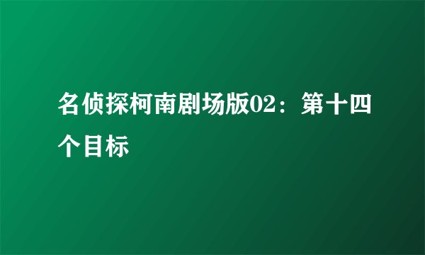 名侦探柯南剧场版02:第十四个目标