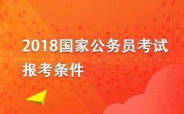 2018国家公务员考试报名：国考报名确认方式、国考报名时间和地点是怎样的
