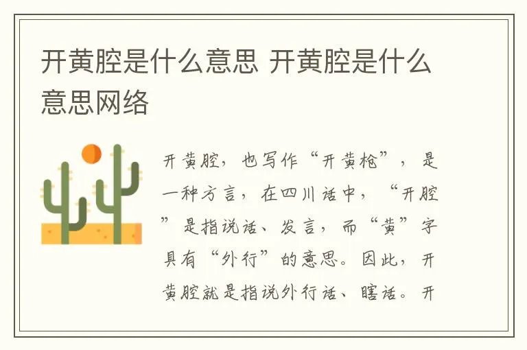 开黄腔是什么意思 开黄腔是什么意思网络