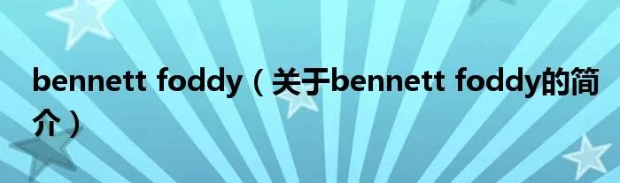bennett foddy（关于bennett foddy的简介）