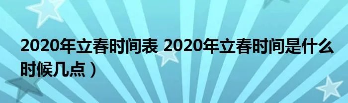 2020年立春时间表 2020年立春时间是什么时候几点)