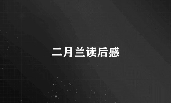 二月兰读后感