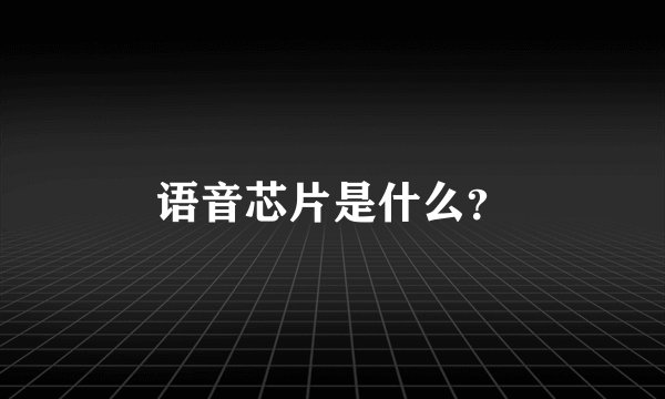 语音芯片是什么？