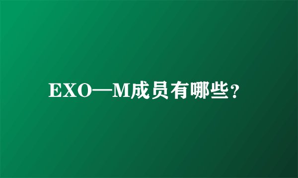 EXO—M成员有哪些？