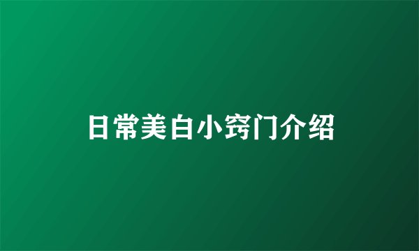 日常美白小窍门介绍