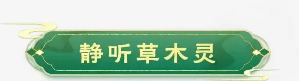 梦幻西游2023年植树节活动攻略