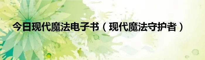 今日现代魔法电子书(现代魔法守护者)