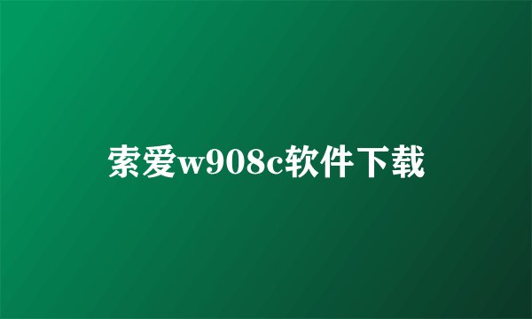 索爱w908c软件下载