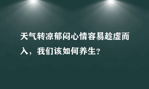 天气转凉郁闷心情容易趁虚而入，我们该如何养生？