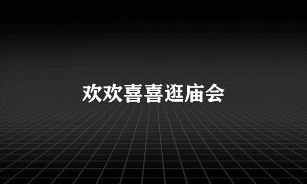 欢欢喜喜逛庙会