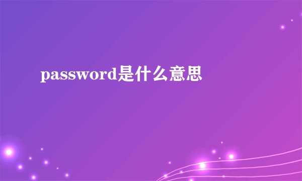 password是什么意思