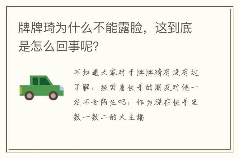 牌牌琦为什么不能露脸，这到底是怎么回事呢？
