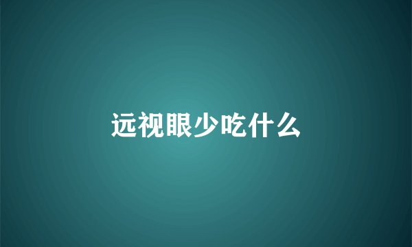 远视眼少吃什么
