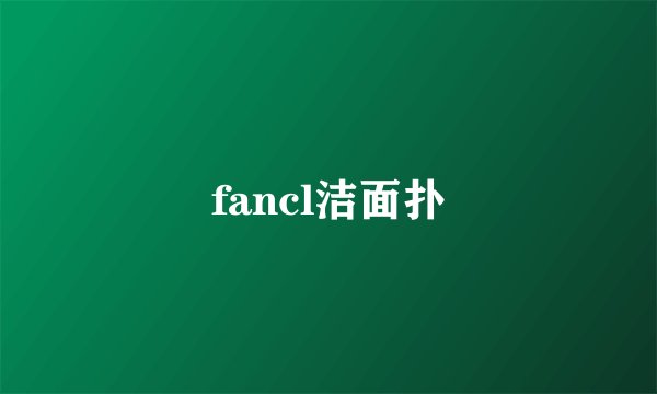fancl洁面扑