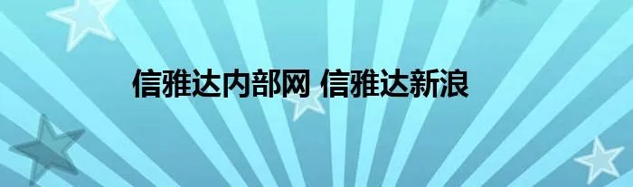 信雅达内部网 信雅达新浪