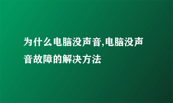 为什么电脑没声音,电脑没声音故障的解决方法