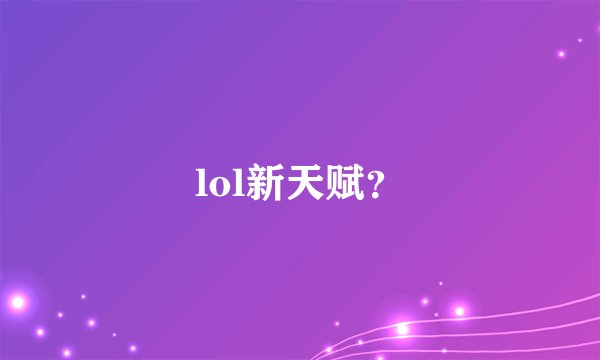 lol新天赋？