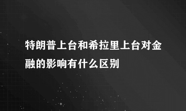 特朗普上台和希拉里上台对金融的影响有什么区别