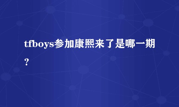 tfboys参加康熙来了是哪一期?