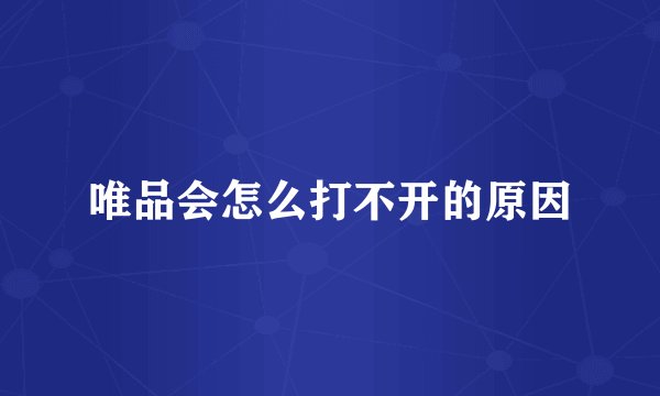 唯品会怎么打不开的原因