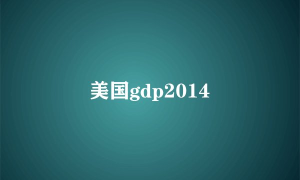 美国gdp2014
