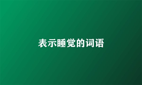 表示睡觉的词语