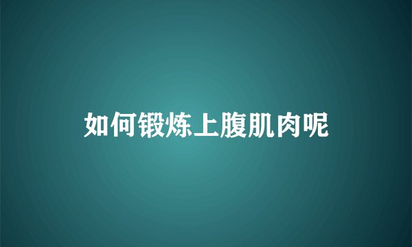 如何锻炼上腹肌肉呢