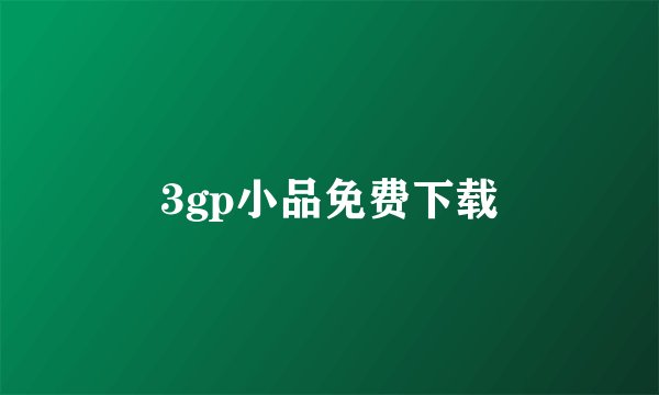 3gp小品免费下载