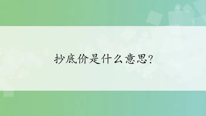 抄底价是什么意思？
