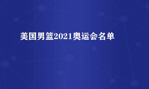 美国男篮2021奥运会名单