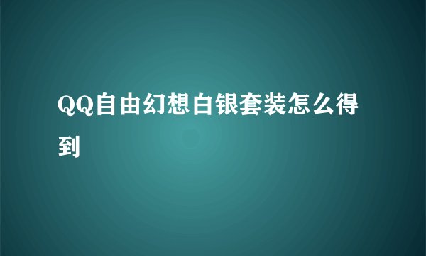QQ自由幻想白银套装怎么得到