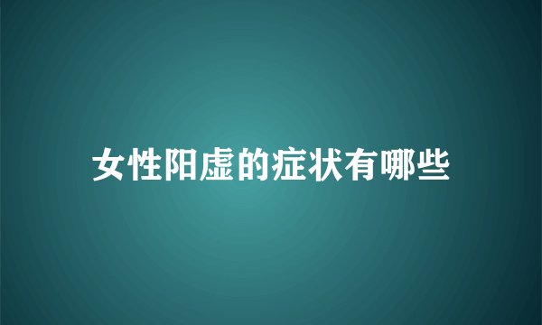 女性阳虚的症状有哪些