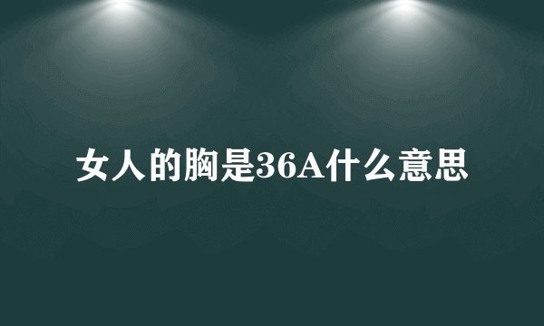 女人的胸是36A什么意思