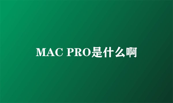 MAC PRO是什么啊