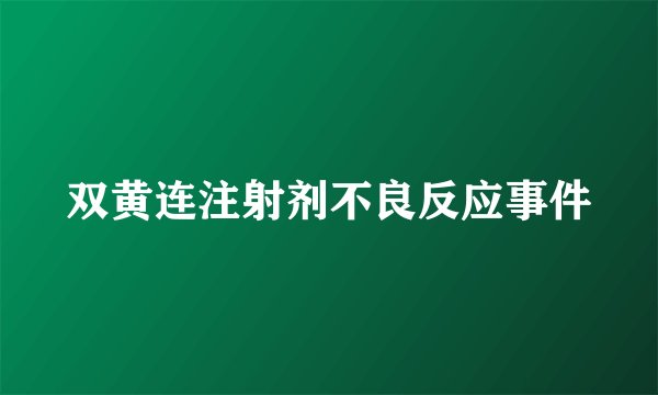 双黄连注射剂不良反应事件
