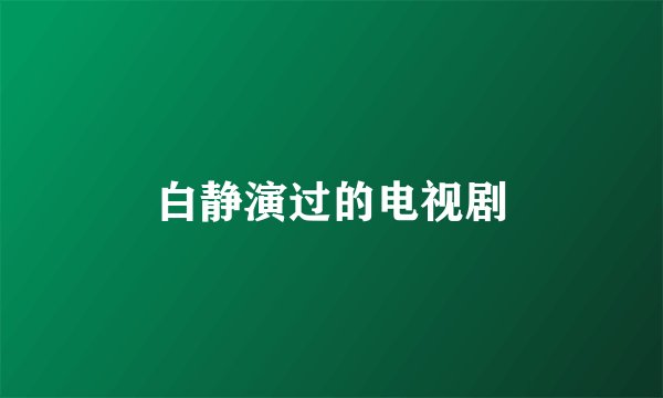 白静演过的电视剧